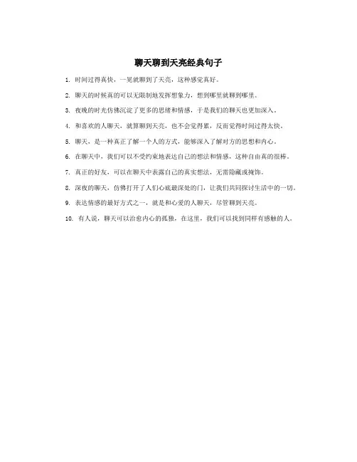 聊天聊到天亮经典句子