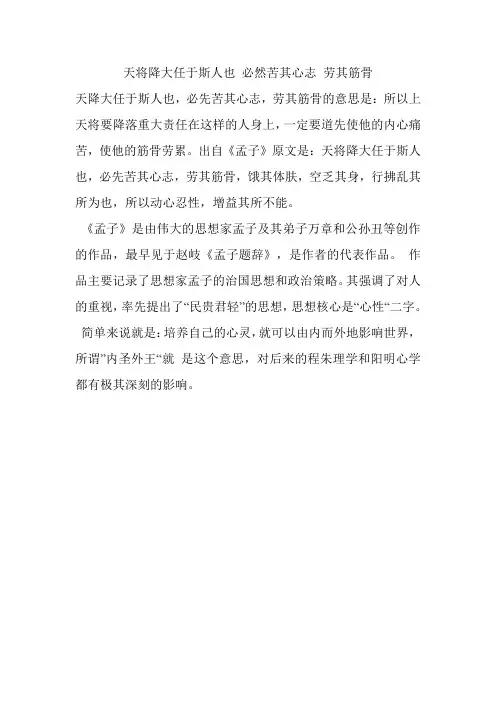 天将降大任于斯人也 必然苦其心志 劳其筋骨