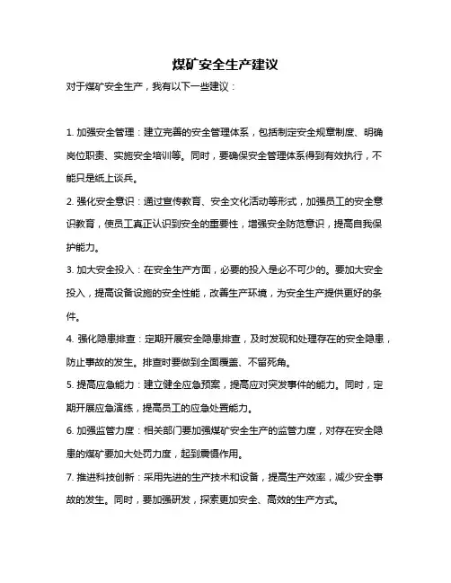 煤矿安全生产建议