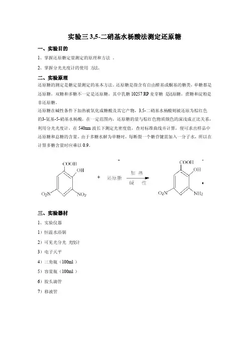 实验三35-二硝基水杨酸法测定还原糖