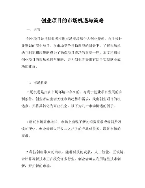 创业项目的市场机遇与策略