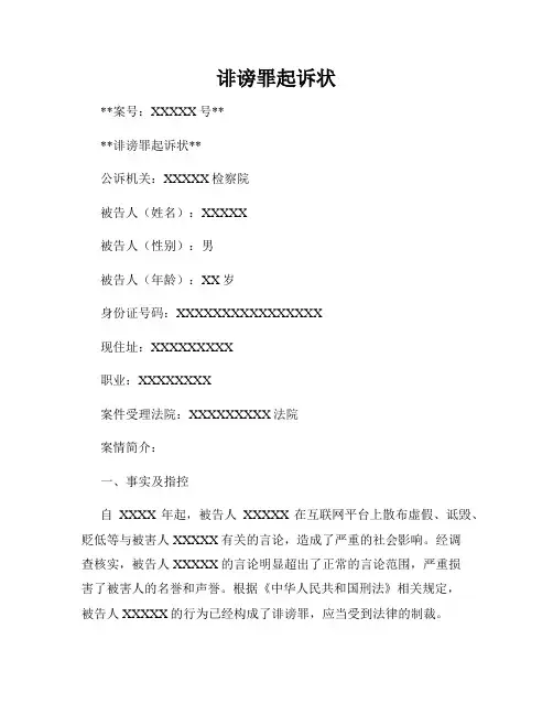 诽谤罪起诉状