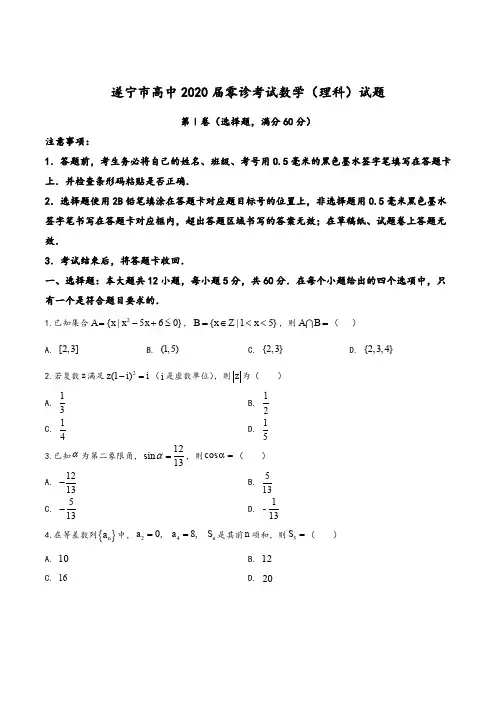 2019年11月四川省遂宁市零模数学(理)试题(学生版)