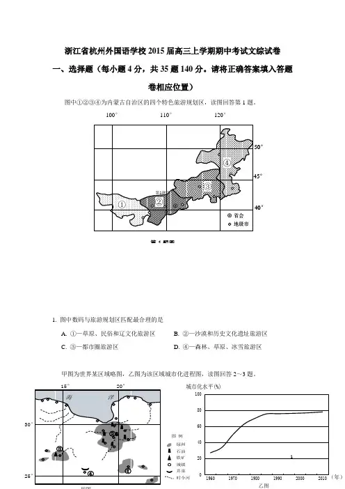 浙江省杭州外国语学校2015届高三上学期期中考试地理试题(附答案)