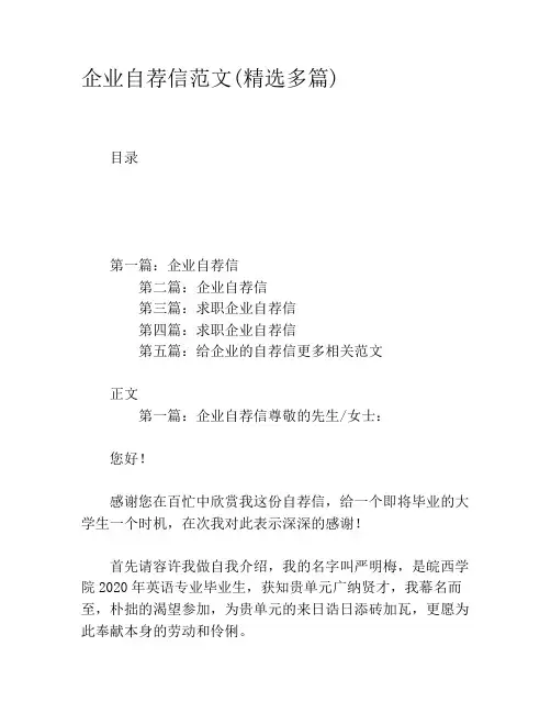 企业自荐信范文(精选多篇)