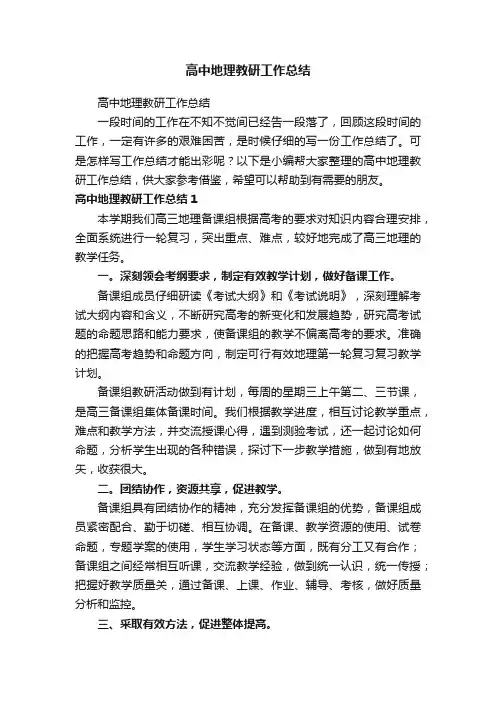 高中地理教研工作总结