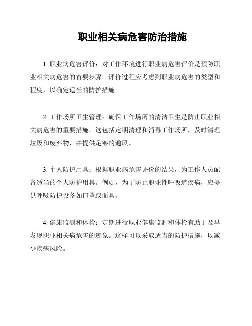 职业相关病危害防治措施