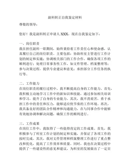 副科转正自我鉴定材料