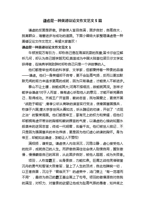 谦虚是一种美德议论文作文范文5篇