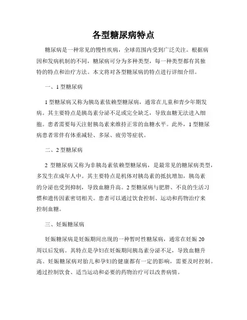 各型糖尿病特点