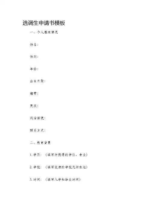 选调生申请书模板