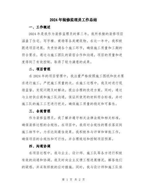 2024年装修监理员工作总结