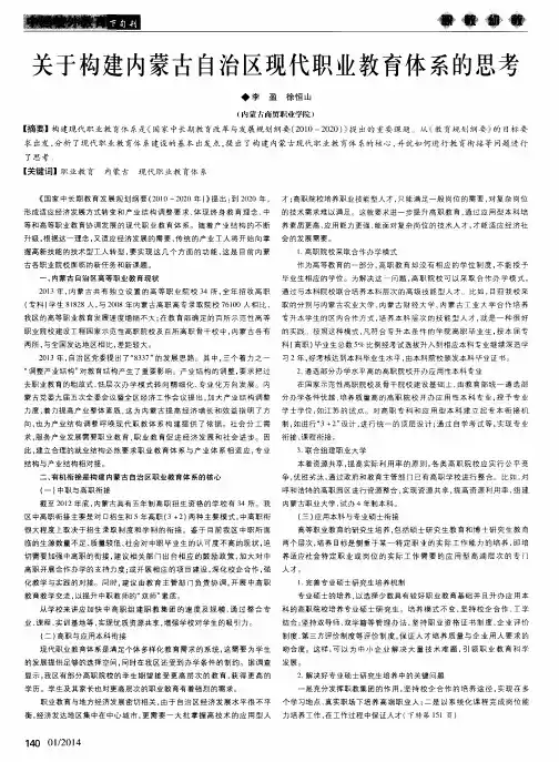 关于构建内蒙古自治区现代职业教育体系的思考