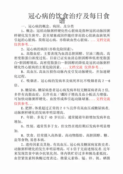 冠心病的饮食治疗及每日食谱