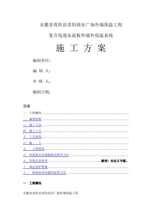 复合发泡水泥板外墙保温施工方案 (3)