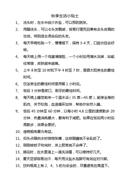 秋季生活小贴士