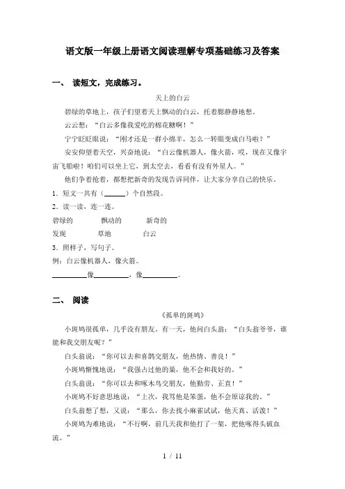 语文版一年级上册语文阅读理解专项基础练习及答案
