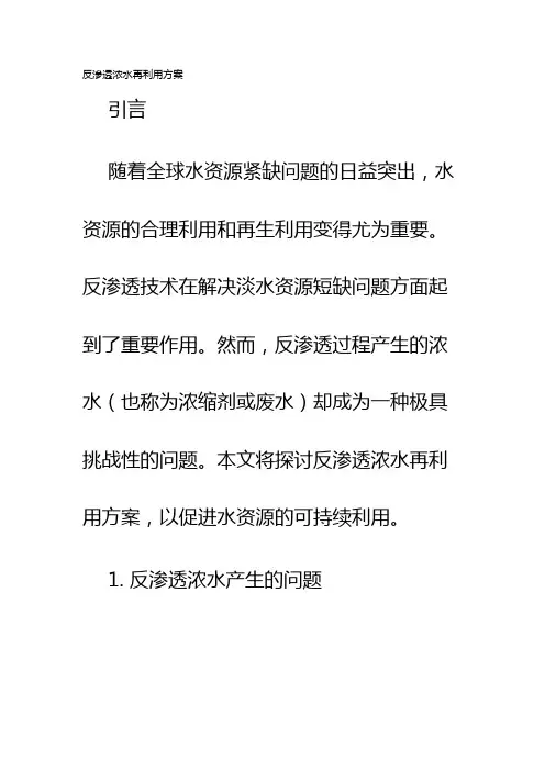 反渗透浓水再利用方案