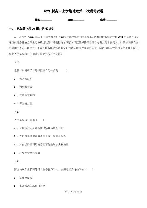 2021版高三上学期地理第一次联考试卷