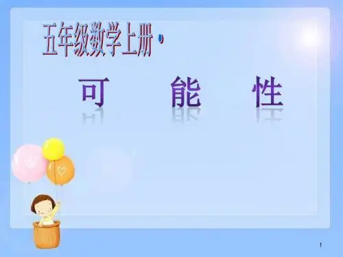 冀教版五年级数学可能性一.ppt(5年级上册)