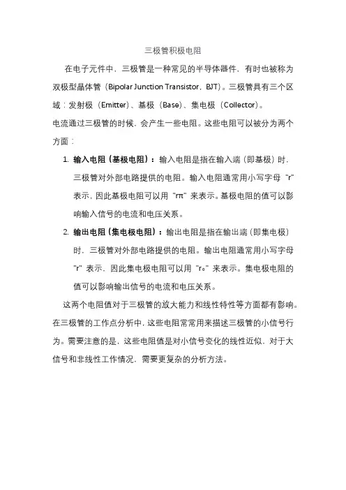 三极管积极电阻