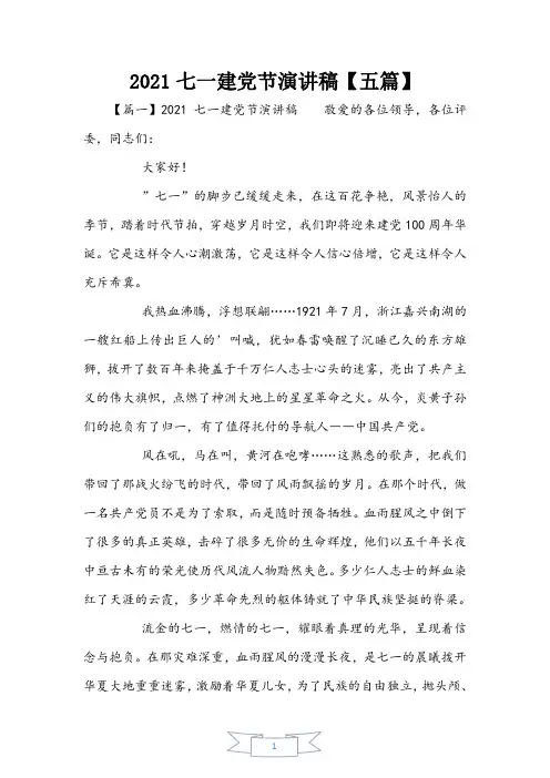2021七一建党节演讲稿【五篇】