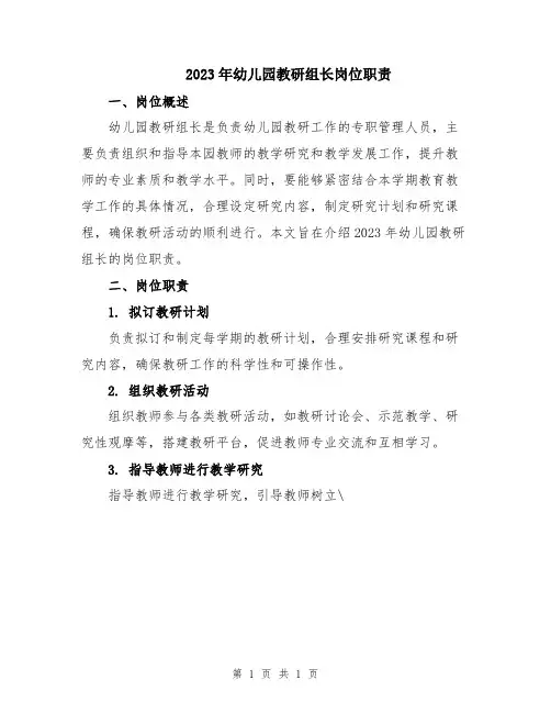 2023年幼儿园教研组长岗位职责