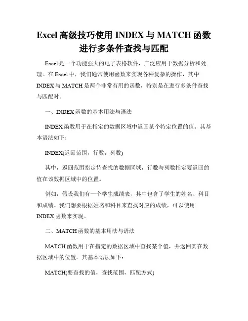 Excel高级技巧使用INDEX与MATCH函数进行多条件查找与匹配