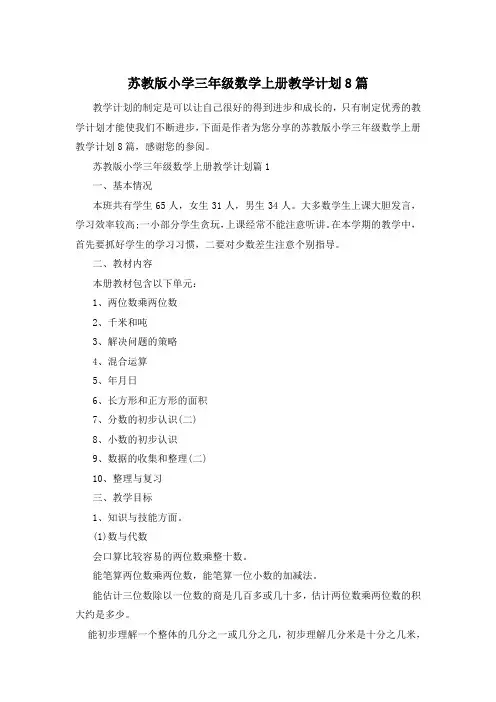 苏教版小学三年级数学上册教学计划8篇