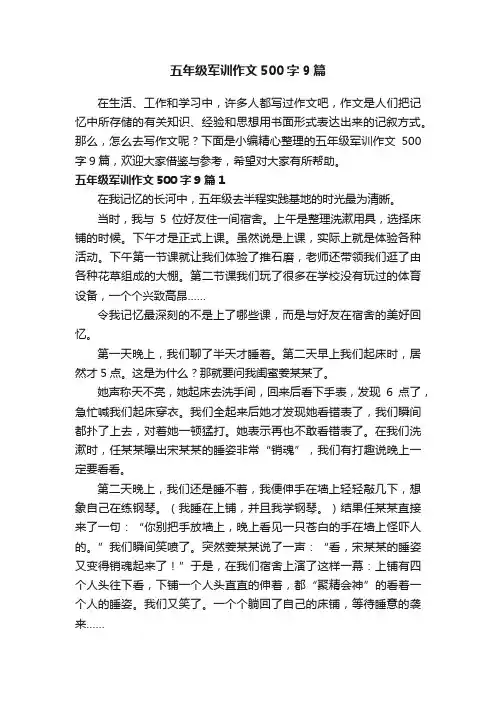 五年级军训作文500字9篇