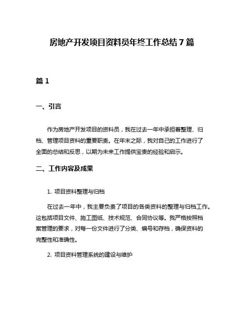 房地产开发项目资料员年终工作总结7篇
