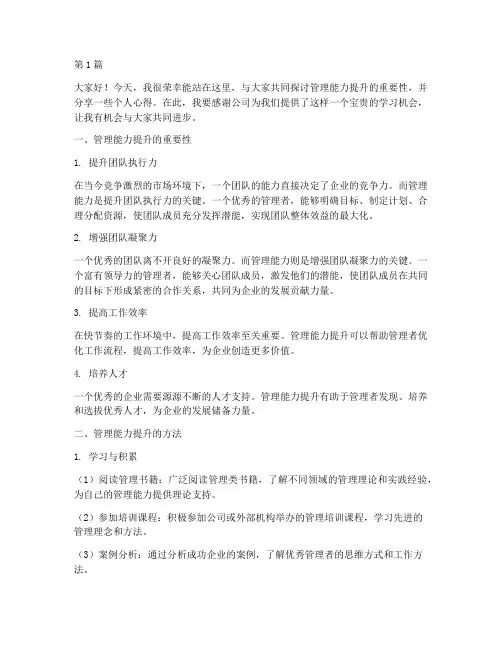 管理能力提升培训发言稿(3篇)
