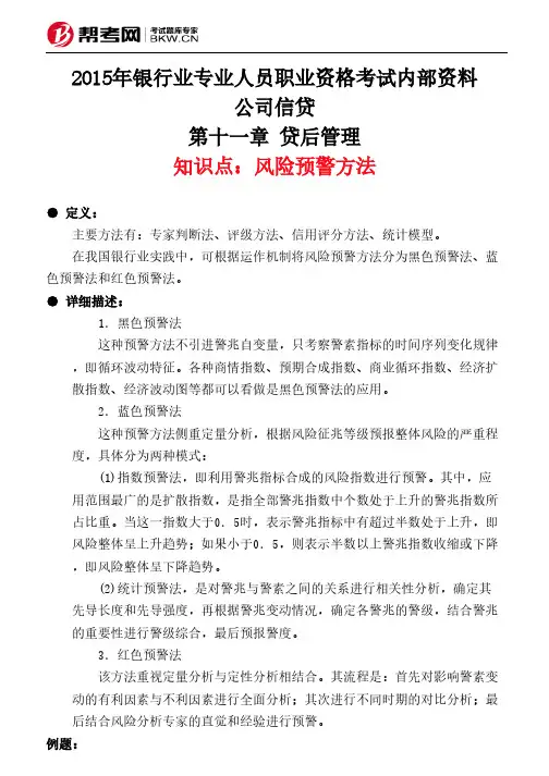 第十一章 贷后管理-风险预警方法