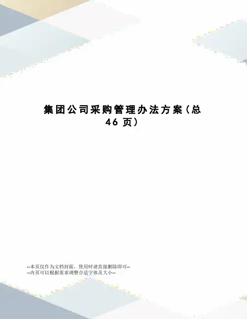 集团公司采购管理办法方案