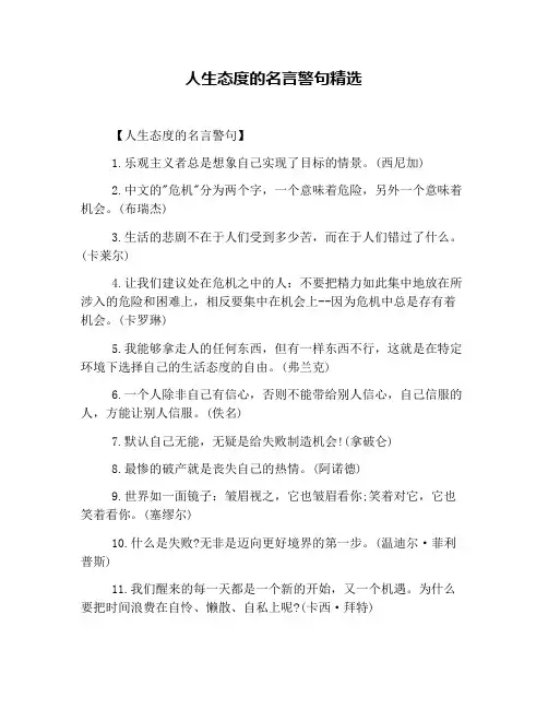 人生态度的名言警句精选