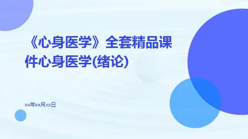《心身医学》全套精品课件心身医学(绪论)