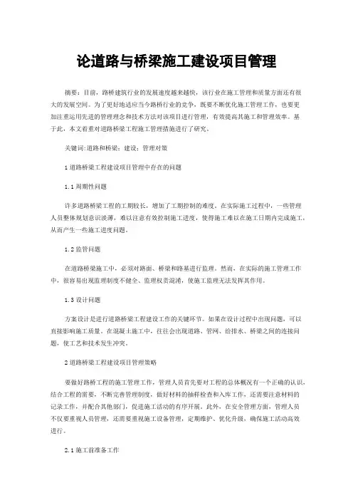论道路与桥梁施工建设项目管理