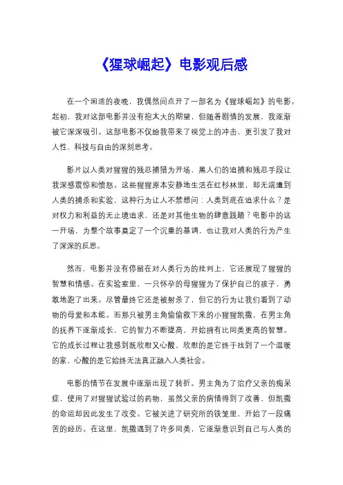 《猩球崛起》电影观后感