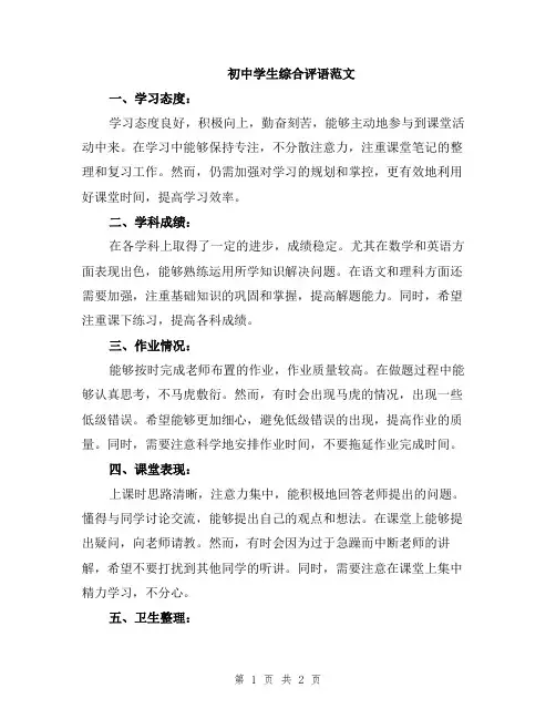 初中学生综合评语范文