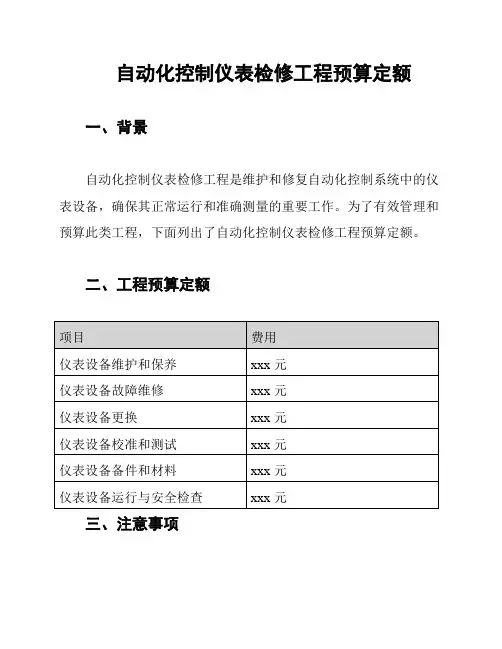 自动化控制仪表检修工程预算定额