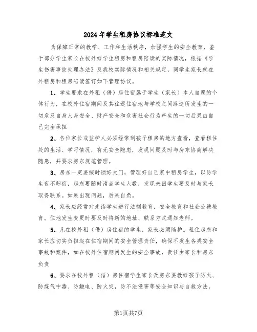 2024年学生租房协议标准范文(三篇)