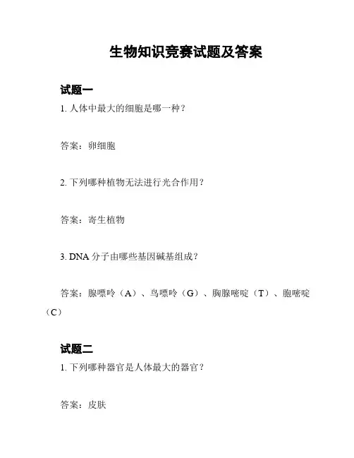 生物知识竞赛试题及答案