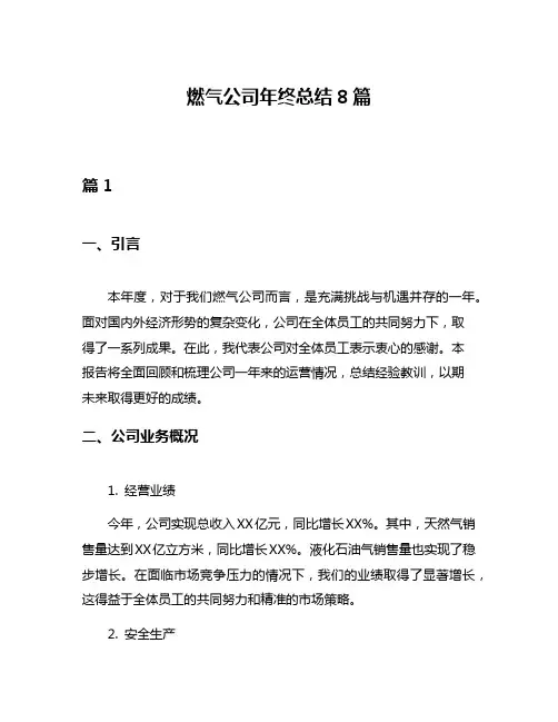 燃气公司年终总结8篇