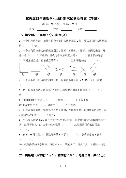冀教版四年级数学(上册)期末试卷及答案(精编)