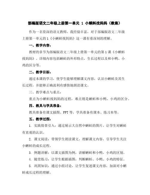 部编版语文二年级上册第一单元1小蝌蚪找妈妈(教案)
