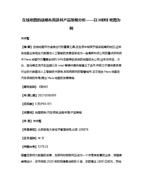在线地图的战略布局及其产品策略分析——以HERE地图为例