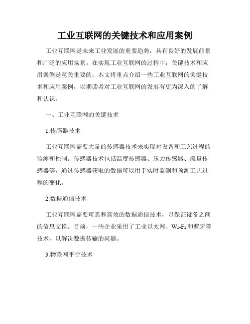 工业互联网的关键技术和应用案例