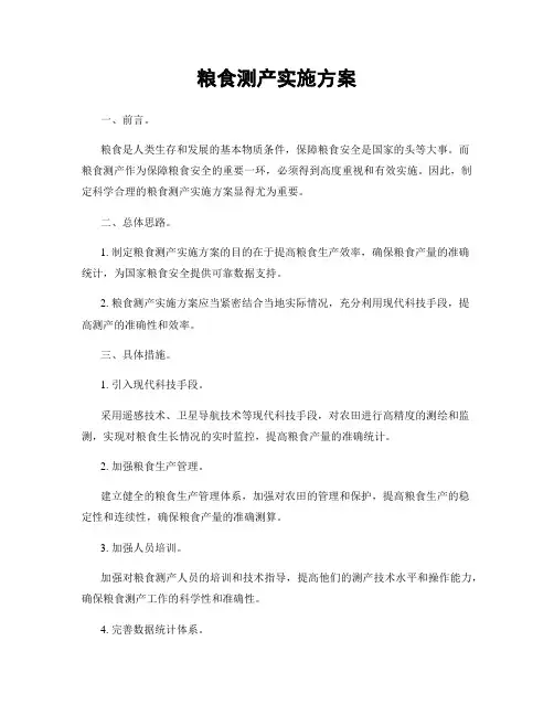 粮食测产实施方案