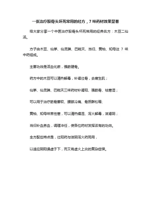 一张治疗股骨头坏死常用的经方，7味药材效果显著
