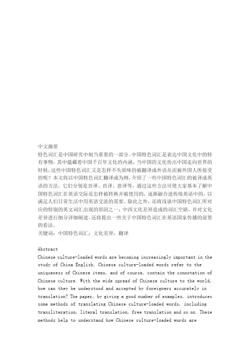 中国文化特色词语英译